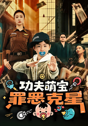 功夫萌宝，罪恶克星（77集）整部短剧免费看个够