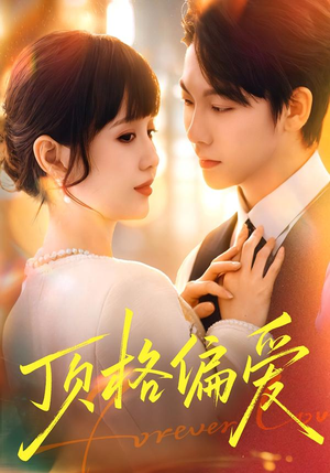 顶格偏爱（80集）穿越短剧免费看全集