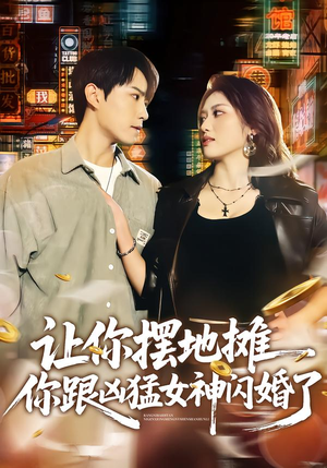 让你摆地摊，你跟凶猛女神闪婚了（73集）排行榜前十的短剧