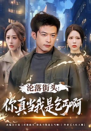 沦落街头：你真当我是乞丐啊（80集）悟空短剧免费看全集