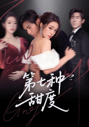 第七种甜度（80集）短剧有好货推荐