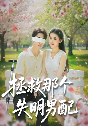 拯救那个失明男配（79集）短剧推荐我每天持续更新