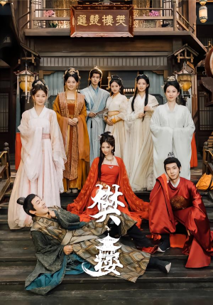 樊楼（62集）整部短剧免费看个够