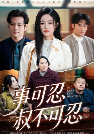 事可忍叔不可忍（60集）无需充值短剧尽情看