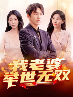 我老婆举世无双（86集）短剧推荐超甜网剧