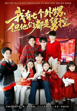 我有七个外甥，但他们都是舅控（76集）在线看到短剧大结局