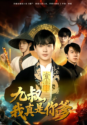 九叔，我真是你爹（78集）我全都看完了的经典短剧回顾