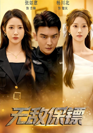 无敌保镖（62集）新剧来袭热门短剧推荐