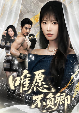 春风不渡旧庭南（60集）追风的女孩短剧