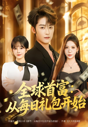 都市签到：从购置大厦起步（80集）好看又精彩的短剧来了