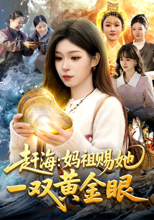 赶海：妈祖赐她一双黄金眼（117集）短剧全集幕后花絮版