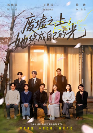 废墟之上，她终成自己的光（85集）短剧全集VR沉浸版