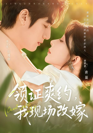 领证爽约，我现场改嫁（60集）短剧追剧推荐