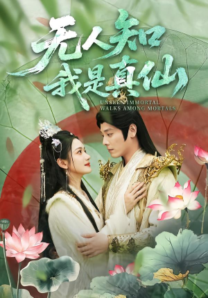 无人知我是真仙（70集）火爆短剧来袭好看又上头的短