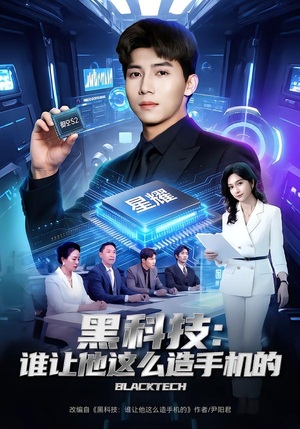 黑科技：谁让他这么造手机的（80集）短剧热门推荐不容错过