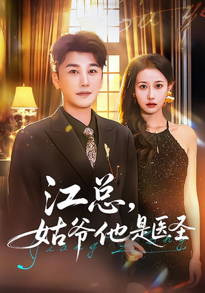 江总，姑爷他是医圣（80集）全能主妇热播短剧抢先看大结局