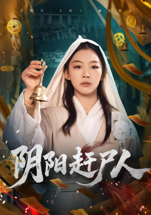 阴阳赶尸人（40集）好看又上头的短剧一起来追剧