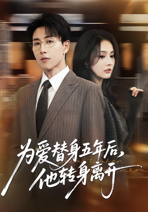 为爱替身五年后，他转身离开（45集）无需注册短剧在线免费看