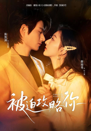 被迫攻略你（57集）精彩短剧等你来看