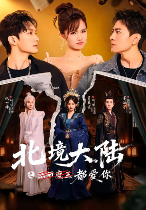 北境大陆之都爱你（78集）热门短剧推荐推荐