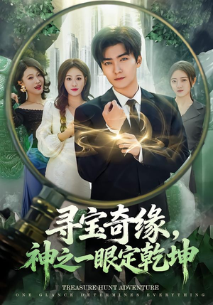 寻宝奇缘，神之一眼定乾坤（80集）左下角看全集热门短剧推荐