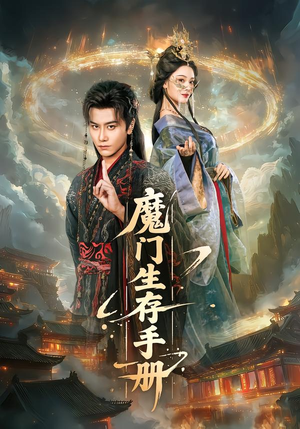 魔门生存手册（57集）百亿好看短剧推荐