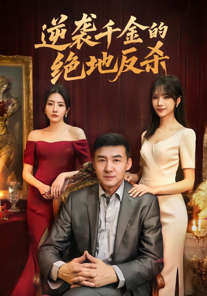 逆袭千金的绝地反杀（60集）经典老剧短剧免费看