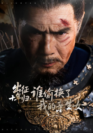 出征十年归，谁偷换了我的亲生女（69集）又一部超火短剧抢先看全集