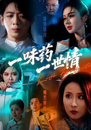 一味药一世情（61集）免费短剧全集任你观看