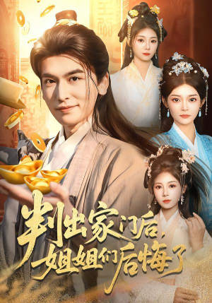 判出家门后，姐姐们后悔了（92集）好看的短剧同大家分享