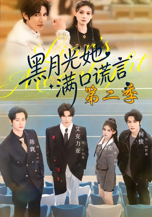 黑月光她满口谎言第二季（72集）每日更新短剧精彩片段