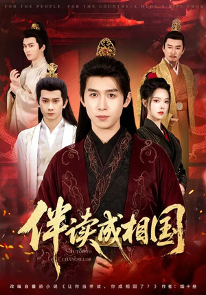 伴读成相国（81集）好评如潮的排行榜前十短剧