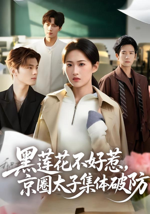黑莲花不好惹，京圈太子集体破防（53集）全网独播短剧免费看