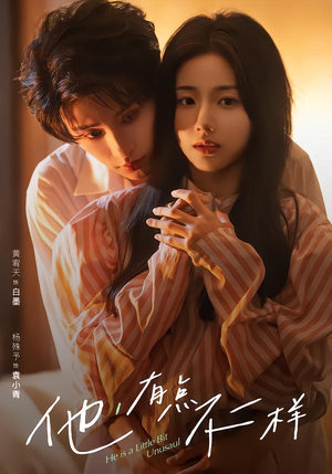 他！有点不一样（85集）免费观看短剧就是爽