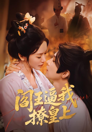 阎王逼我撩皇上（70集）在线免费观看排行榜前十短剧