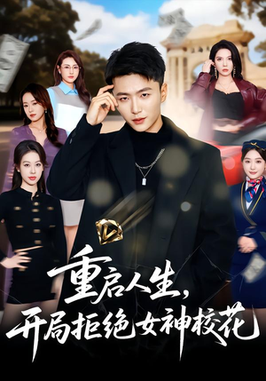 重启人生，开局拒绝女神校花（81集）零成本看完的短剧集合推荐