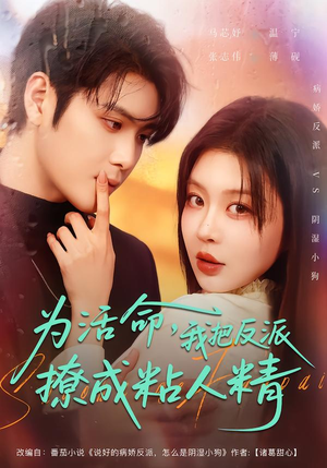 为活命，我把反派撩成粘人精（80集）短剧简直不要太好看