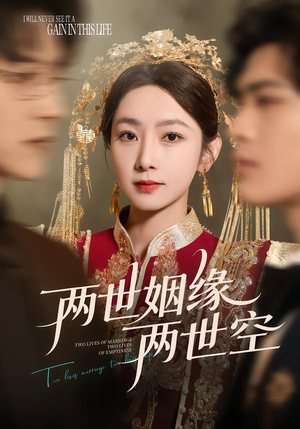 两世姻缘两世空（62集）超好看短剧追不停