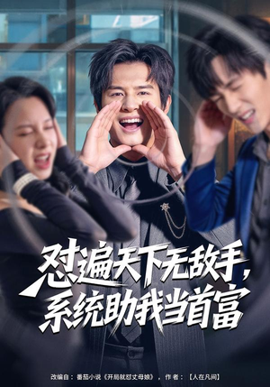 怼遍天下无敌手，系统助我当首富（80集）短剧免费在线看全集