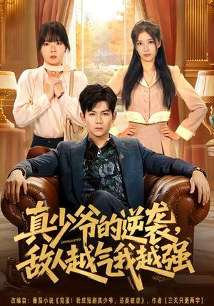 真少爷的逆袭，敌人越气我越强（78集）每天分享不一样短剧剧情