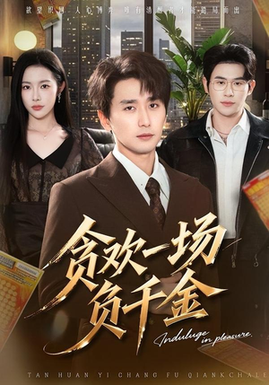 贪欢一场负千金（75集）免费观看排行榜前十短剧全集