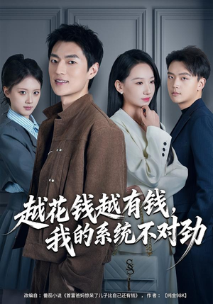 我的败家系统：花钱返现无上限（80集）在线观看全集高清资源的短剧