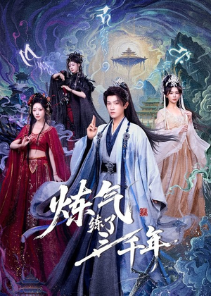 炼气练了三千年（81集）口碑爆棚短剧免费看