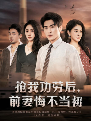 抢我功劳后，前妻悔不当初（80集）好看又上头的短剧