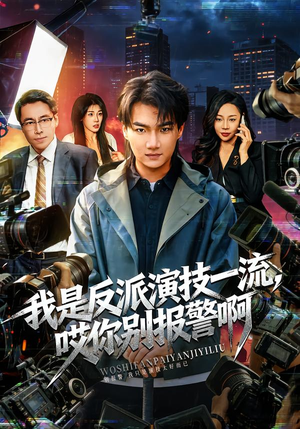 我是反派演技一流，哎你别报警啊（54集）短剧最热榜最近火