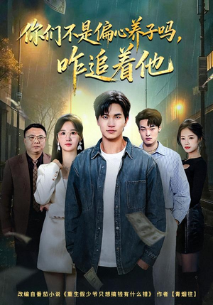 你们不是偏心养子吗，咋追着他（81集）最火爆短剧正在热播