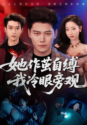 她作茧自缚我冷眼旁观（60集）短剧每日分享推荐