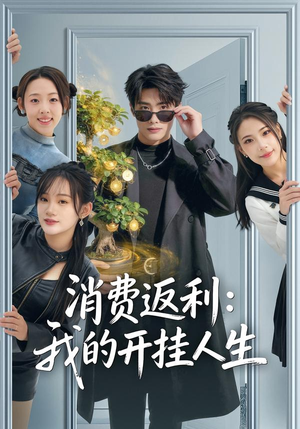 消费返利：我的开挂人生（81集）每天分享精彩短剧