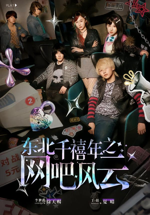 东北千禧年之网吧风云（81集）热门免费短剧推荐