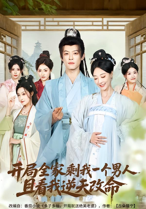 开局全家剩我一个男人，且看我逆天改命（73集）免费观看最新热门短剧全集